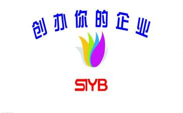 Syb创业培训心得7篇