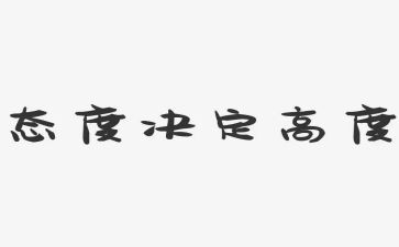 态度决定高度演讲稿8篇