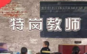 特岗转正述职报告优质6篇