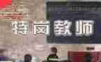 特岗转正述职报告优质6篇