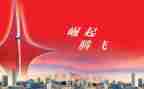 中国的腾飞演讲稿5篇