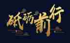 砥砺青春的演讲稿5篇