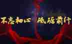 砥砺奋进的演讲稿7篇
