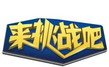 挑战力的演讲稿6篇