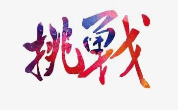 挑战力的演讲稿优秀7篇