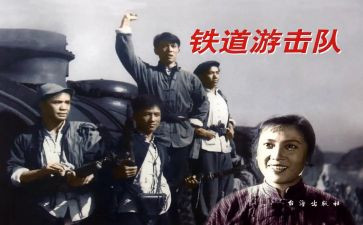 读了铁道游击队的心得体会5篇