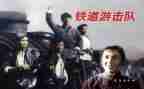 读了铁道游击队的心得体会5篇