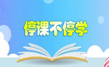 2023停课不停学心得体会最新6篇