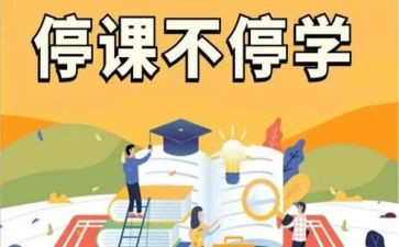 网课停课不停学心得体会7篇