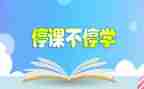 2023停课不停学心得体会最新6篇