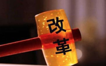 共体制改革心得体会6篇