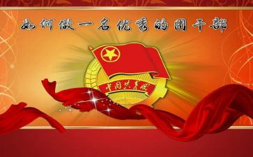 团干部培训心得推荐7篇