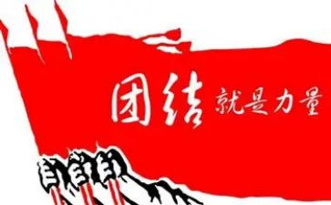 团结一心的作文7篇