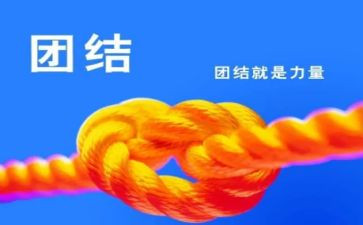 写团结的演讲稿推荐5篇