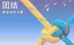 团结共进的演讲稿6篇