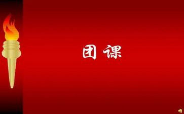 团课心得体会7篇