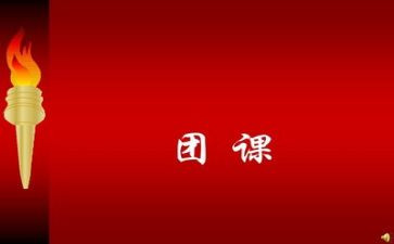 大学团课心得体会6篇