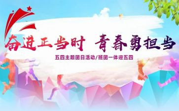 2024团日活动总结最新5篇