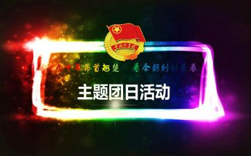 二团日活动总结精选7篇