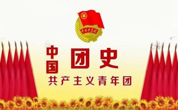 2024团史心得体会200字8篇