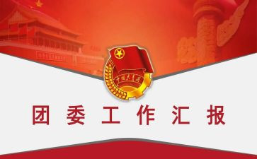 2023学期团委工作计划模板7篇