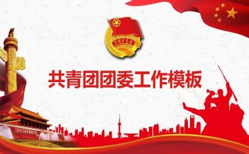 2024上学期团委工作总结8篇