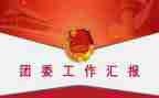 2023学期团委工作计划模板7篇