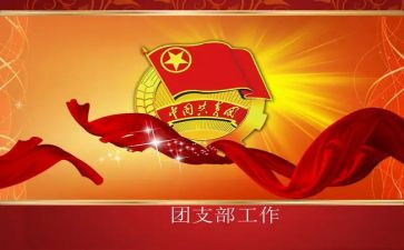 关于团支部工作计划8篇