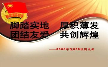 团支部支部申请书最新5篇