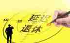 退休述职报告7篇
