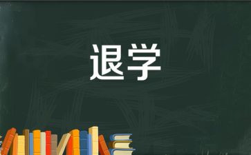 简单退学申请书6篇