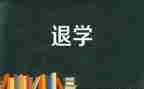 退学生申请书参考7篇