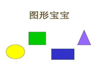 中班找图形教案8篇