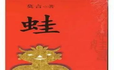 读《蛙》的读后感1000字参考6篇