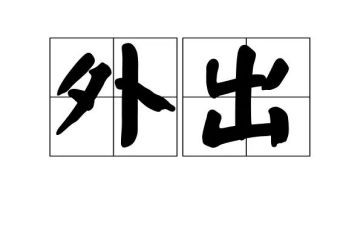 外出进修心得体会7篇