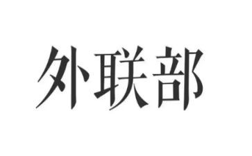 外联岗工作总结参考6篇