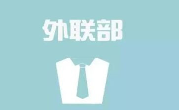 对外联工作总结最新6篇