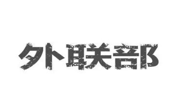 对外联工作总结精选5篇