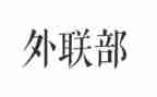 外联岗工作总结参考6篇