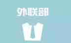 对外联工作总结最新6篇