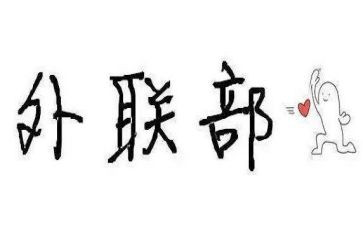 院外联部工作计划精选6篇