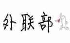院外联部工作计划精选6篇