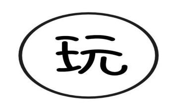 幼儿好玩的球教案7篇