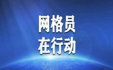 安全网格员工作总结6篇