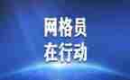 安全网格员工作总结6篇