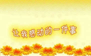 一件令我感动的事作文参考5篇