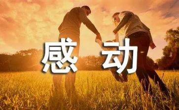 感动中国人物事迹心得体会6篇