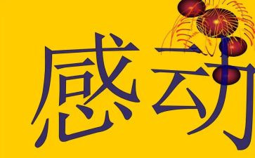 感动中国人物及事迹参考5篇