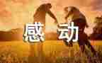 感动中国人物事迹心得体会6篇