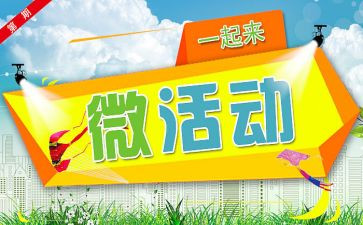 微活动工作计划优秀7篇